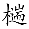 𣛹