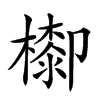 𣛺