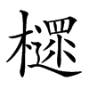 𣝋