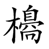 𣝼