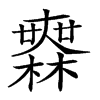 𣞤