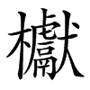 𣡌