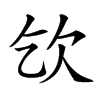 𣢆