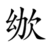 𣢜