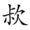 𣢰