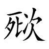 𣣌