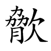 𣣲