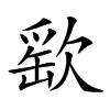 𣣳