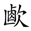 𣣸