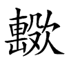 𣤢
