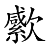 𣤭