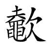 𣤶