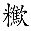 𣤹
