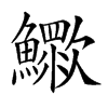 𣤿