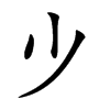 𣥂