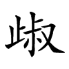 𣥹