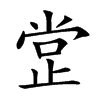 𣥺