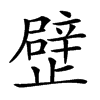 𣦢
