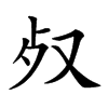 𣦼