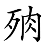 𣧻