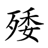 𣨙