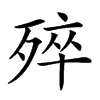 𣨛