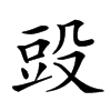 𣪌
