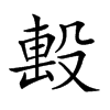 𣪠