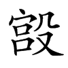 𣪯