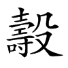 𣫐