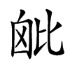 𣬈
