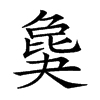 𣬎