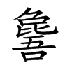 𣬕