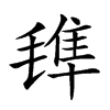 𣯍