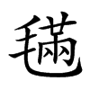 𣯩