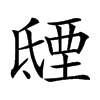𣱐