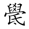 𣱓