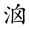 𣳦