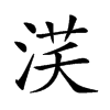 𣵽
