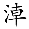 𣶃