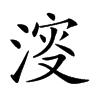 𣸈