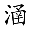𣹢
