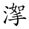 𣹤