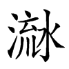 𣹭