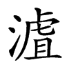 𣻐