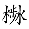 𣻣