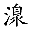 𣽍