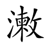 𣿊