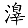 𣿒
