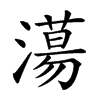 𣿴